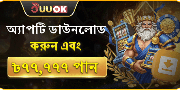 অ্যাপ ডাউনলোড স্পেশাল বোনাস